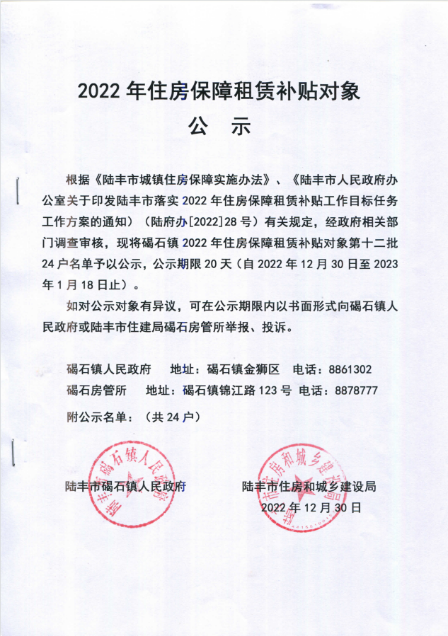 2022年度保障房租賃補(bǔ)貼對(duì)象公示(碣石24戶(hù))第十二批.png