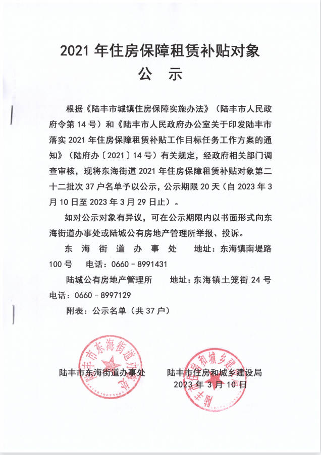 2021年住房保障租賃補貼對象公示(第二十二批次東海)37戶.png