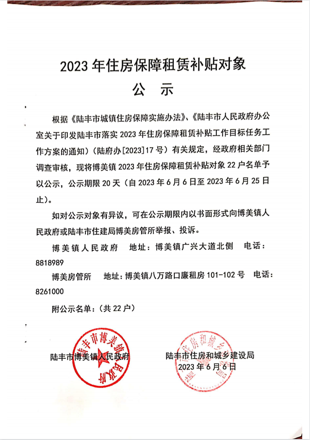 2023年度保障房租賃補(bǔ)貼對(duì)象公示(博美22戶).png