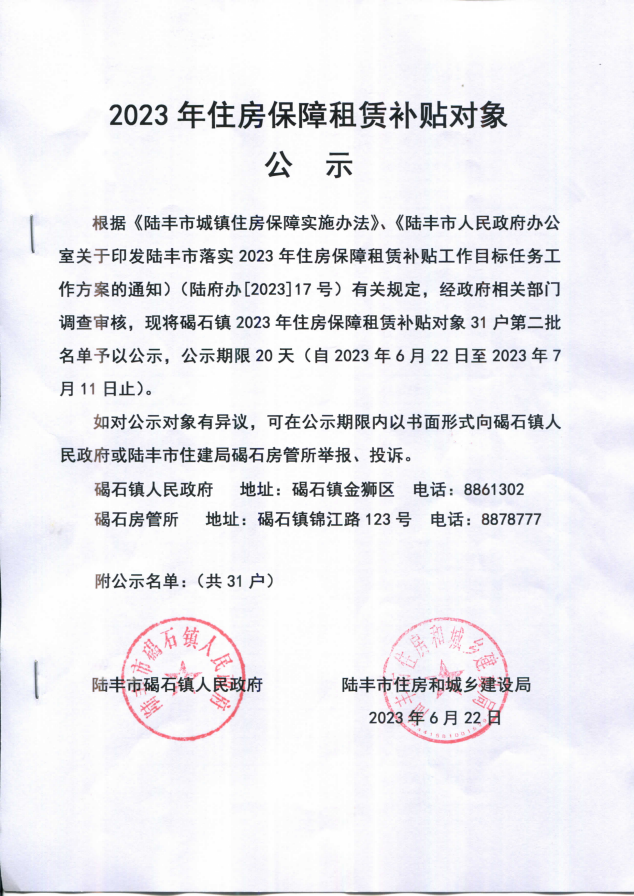2023年住房保障租賃補(bǔ)貼對(duì)象公示(碣石31戶)第二批.png