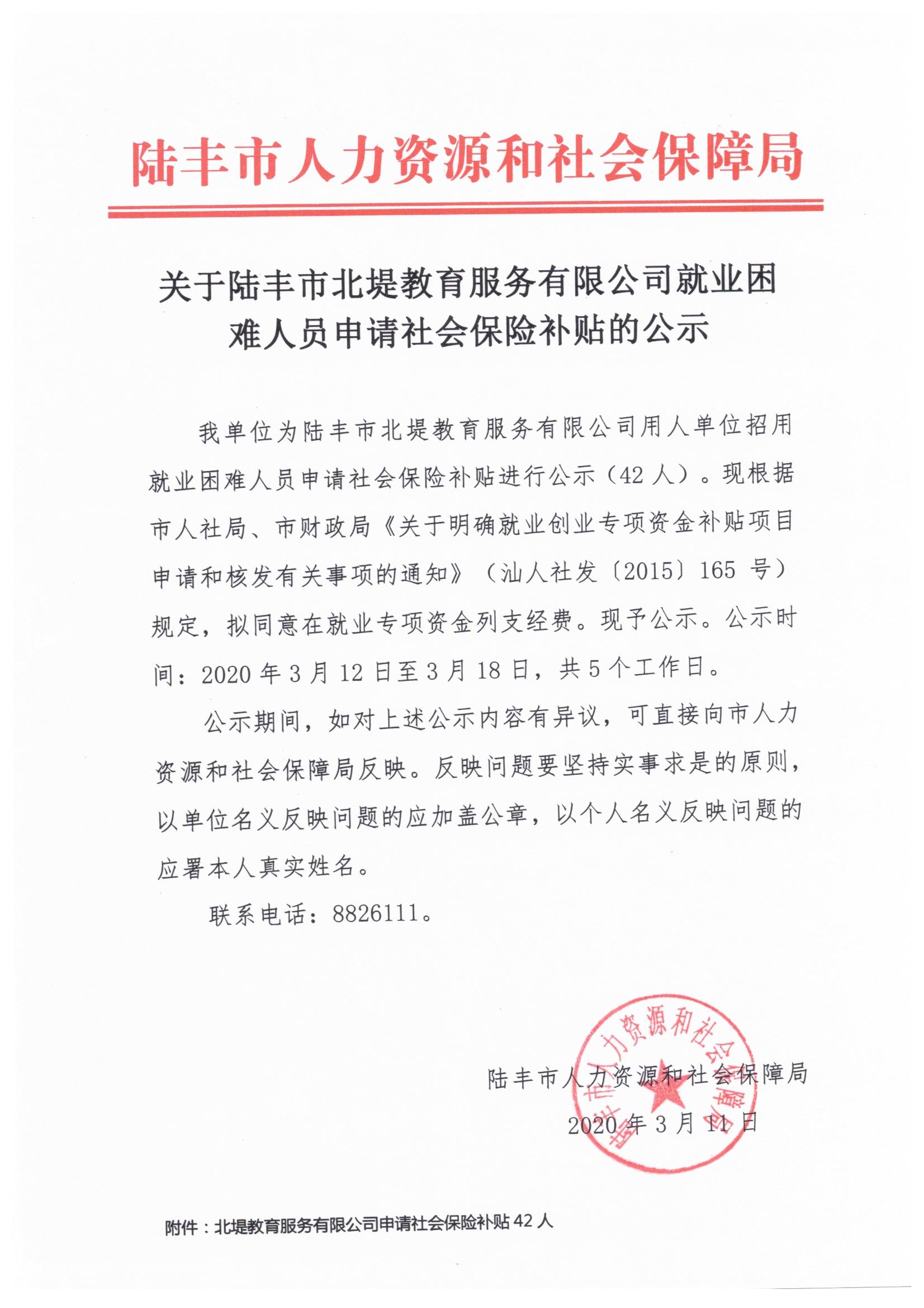 關(guān)于陸豐市北堤教育服務(wù)有限公司就業(yè)困難人員申請(qǐng)社會(huì)保險(xiǎn)補(bǔ)貼的公示.jpeg