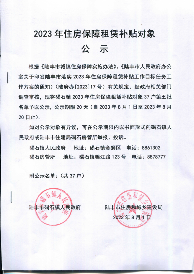 2023年住房保障租賃補(bǔ)貼對(duì)象公示(碣石37戶)第五批.png