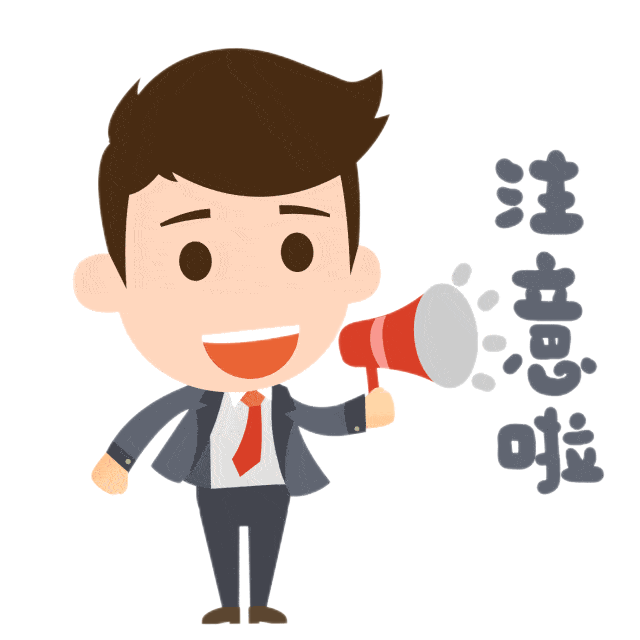 注意啦~.png 圖片