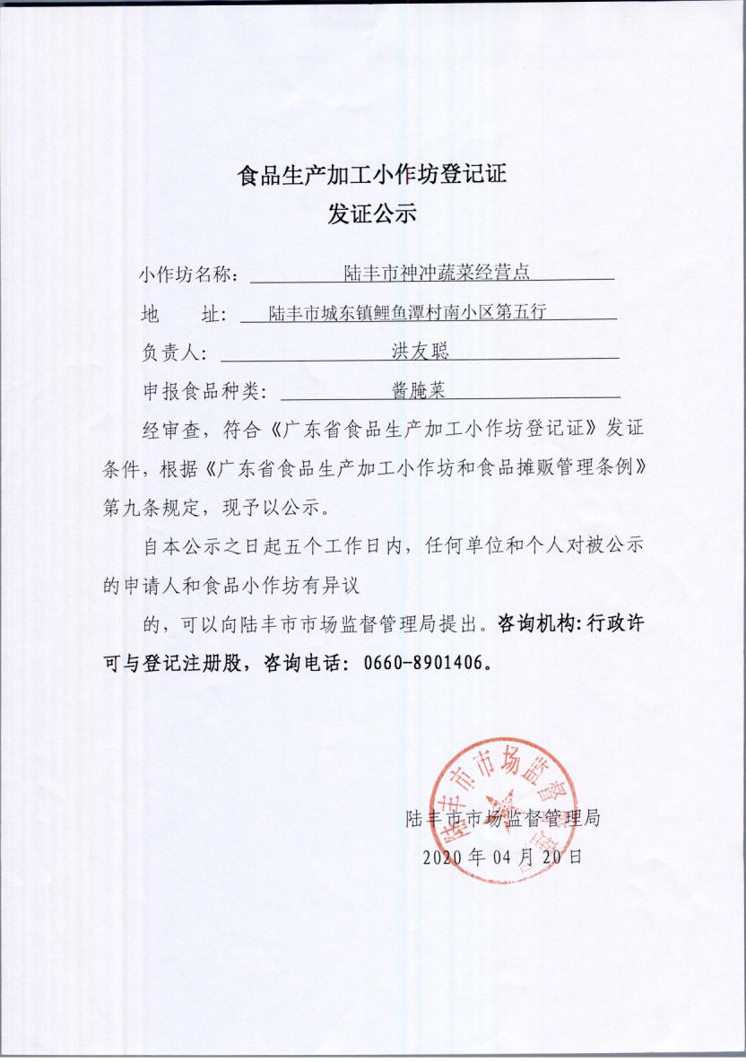 食品生產(chǎn)加工小作坊登記證發(fā)證公示（陸豐市神沖蔬菜經(jīng)營點(diǎn)）.jpg