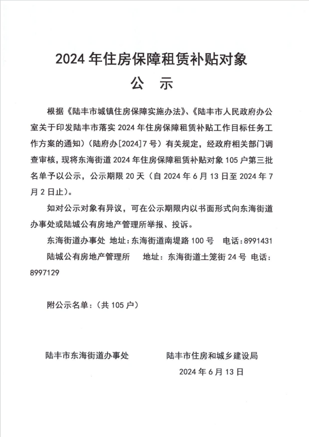 24年東海街道租賃補(bǔ)貼公示第三批1.png
