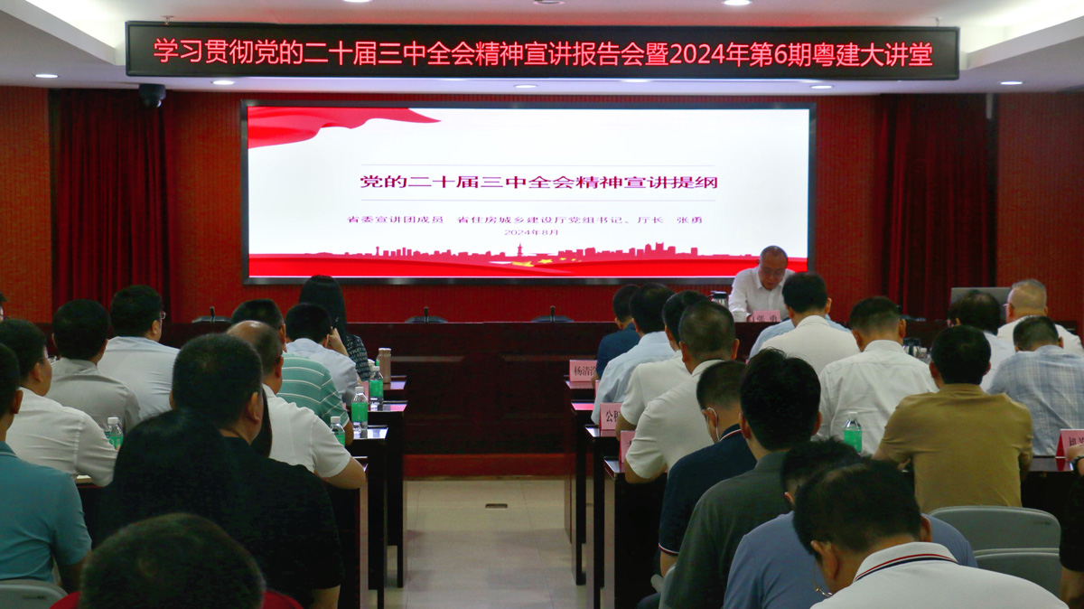 廣東省住房和城鄉(xiāng)建設(shè)廳召開(kāi)全省住房城鄉(xiāng)建設(shè)系統(tǒng)學(xué)習(xí)貫徹黨的二十屆三中全會(huì)精神宣講報(bào)告會(huì).jpg