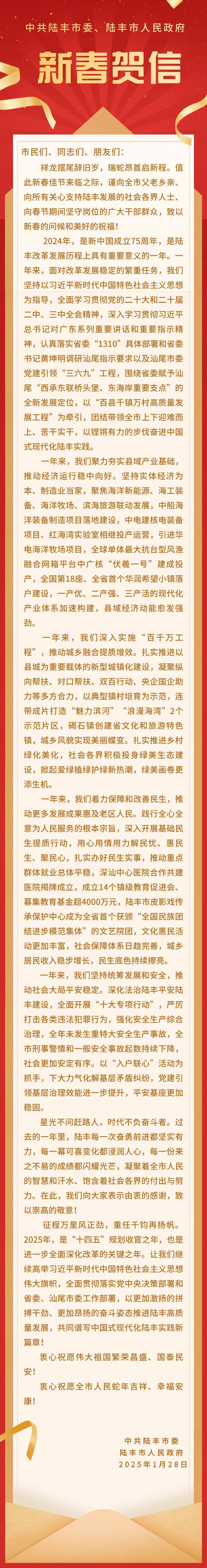 中共陸豐市委 陸豐市人民政府 新春賀信.jpg