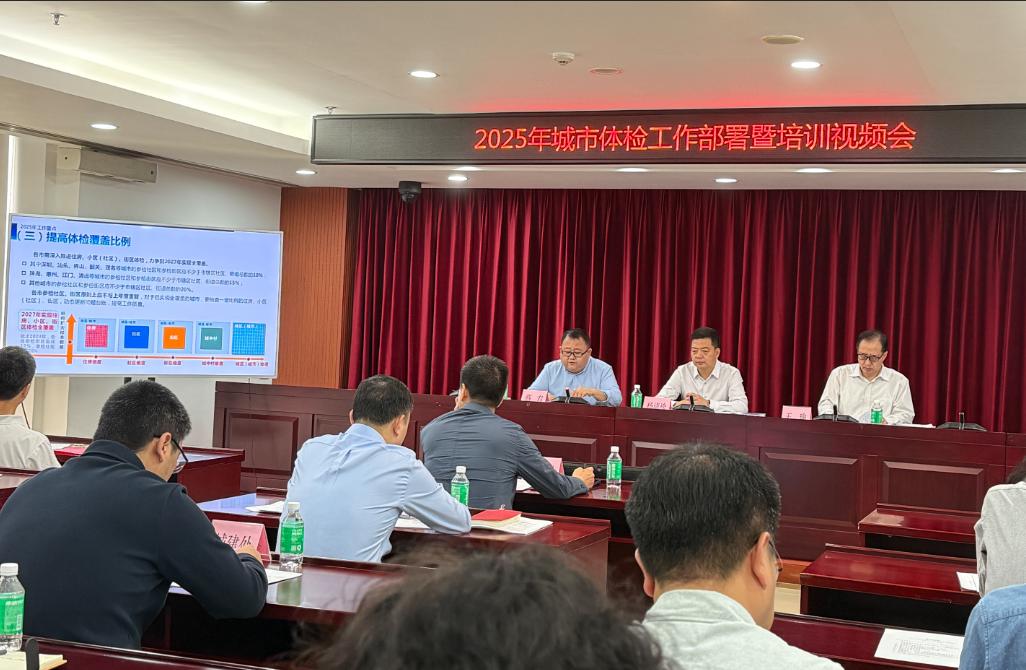 2025年城市體檢工作部署暨培訓(xùn)視頻會.jpg
