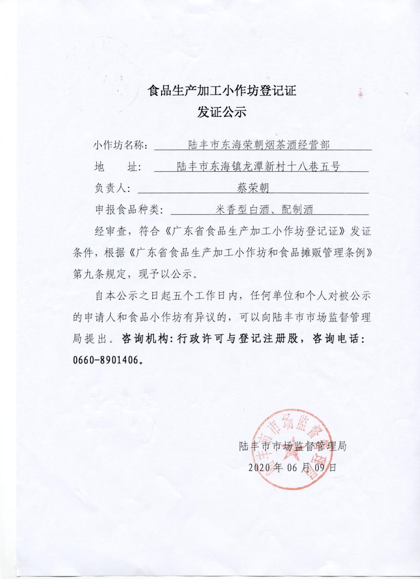 食品生產加工小作坊登記證發(fā)證公示（陸豐市東海榮朝煙茶酒經營部）.jpg