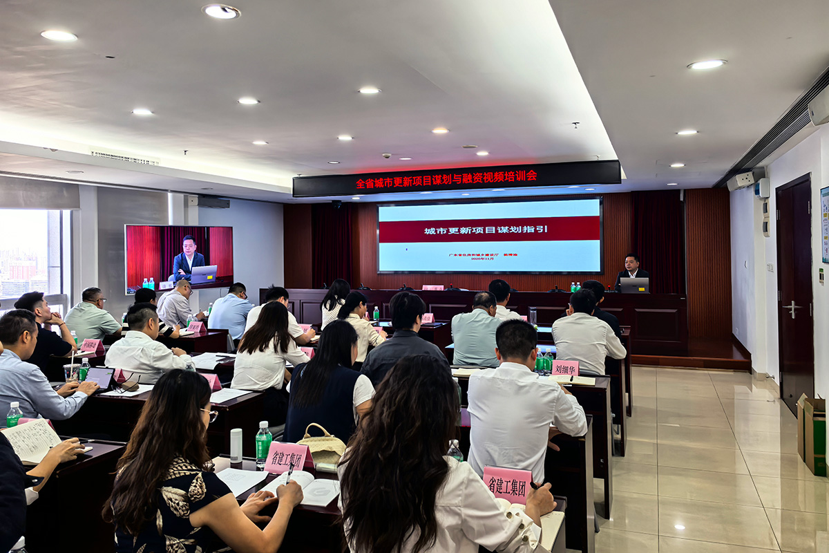 全省城市更新項目謀劃與融資工作視頻培訓1.jpg