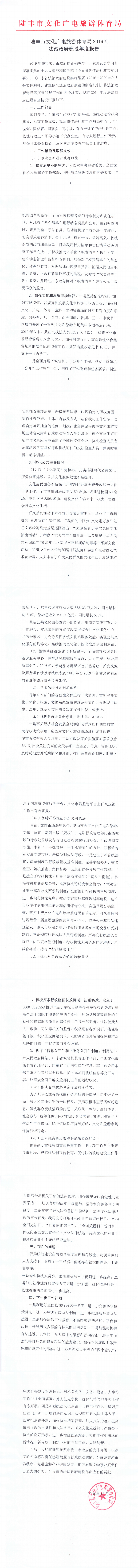 陸豐市文化廣電旅游體育局2019年法治政府建設(shè)年度報告_0.png