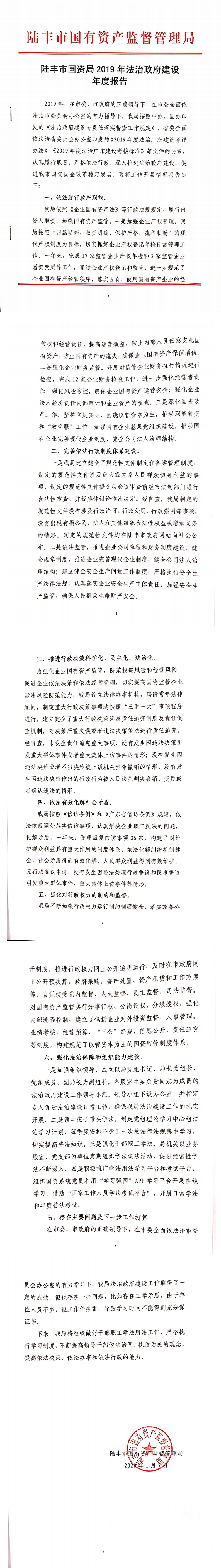 陸豐市國資局2019年法治政府建設(shè)年度報(bào)告_0.png