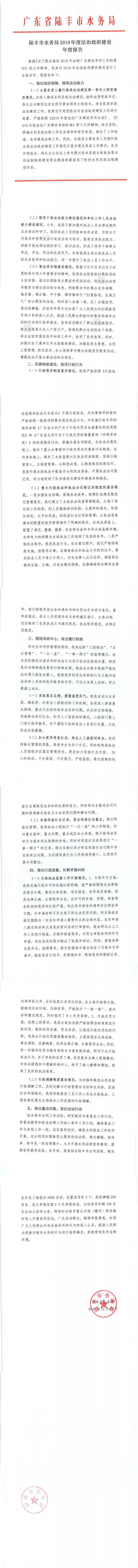 陸豐市水務(wù)局2019年度法治政府建設(shè)年度報告_0.png