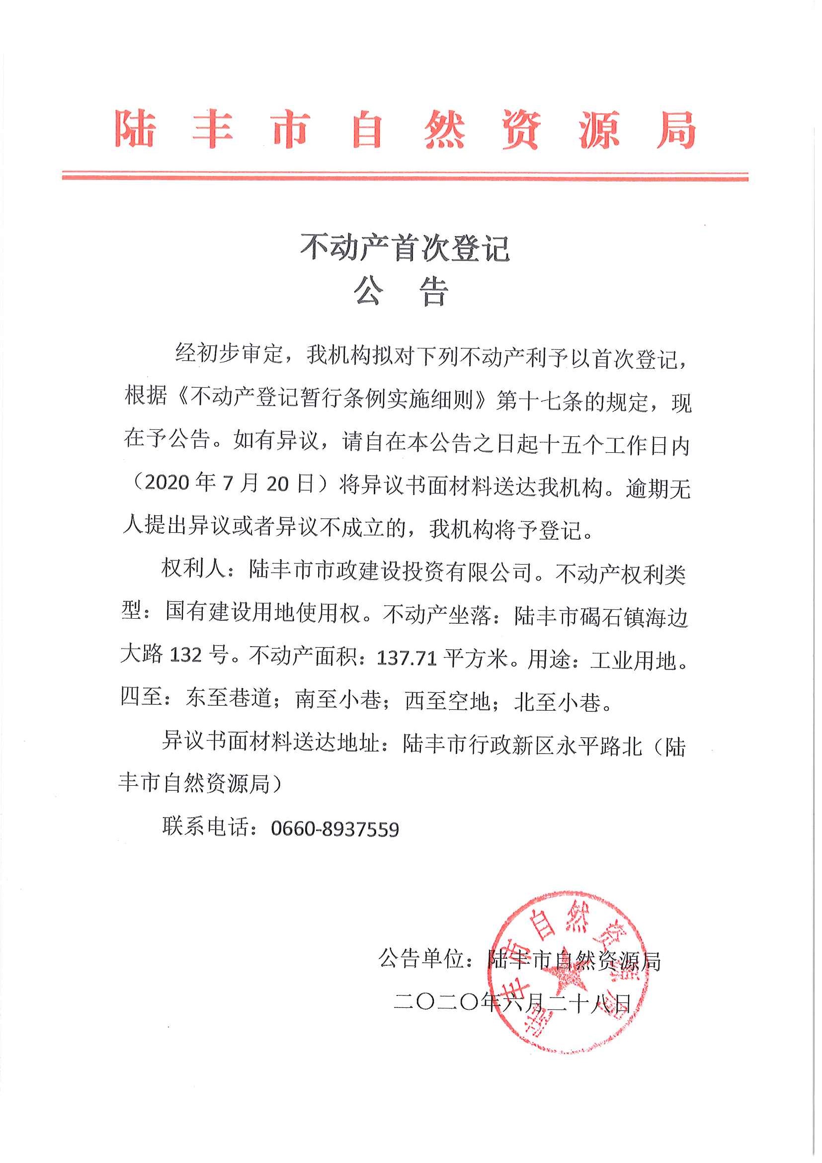 不動(dòng)產(chǎn)首次登記公告（陸豐市市政建設(shè)投資有限公司）.jpg