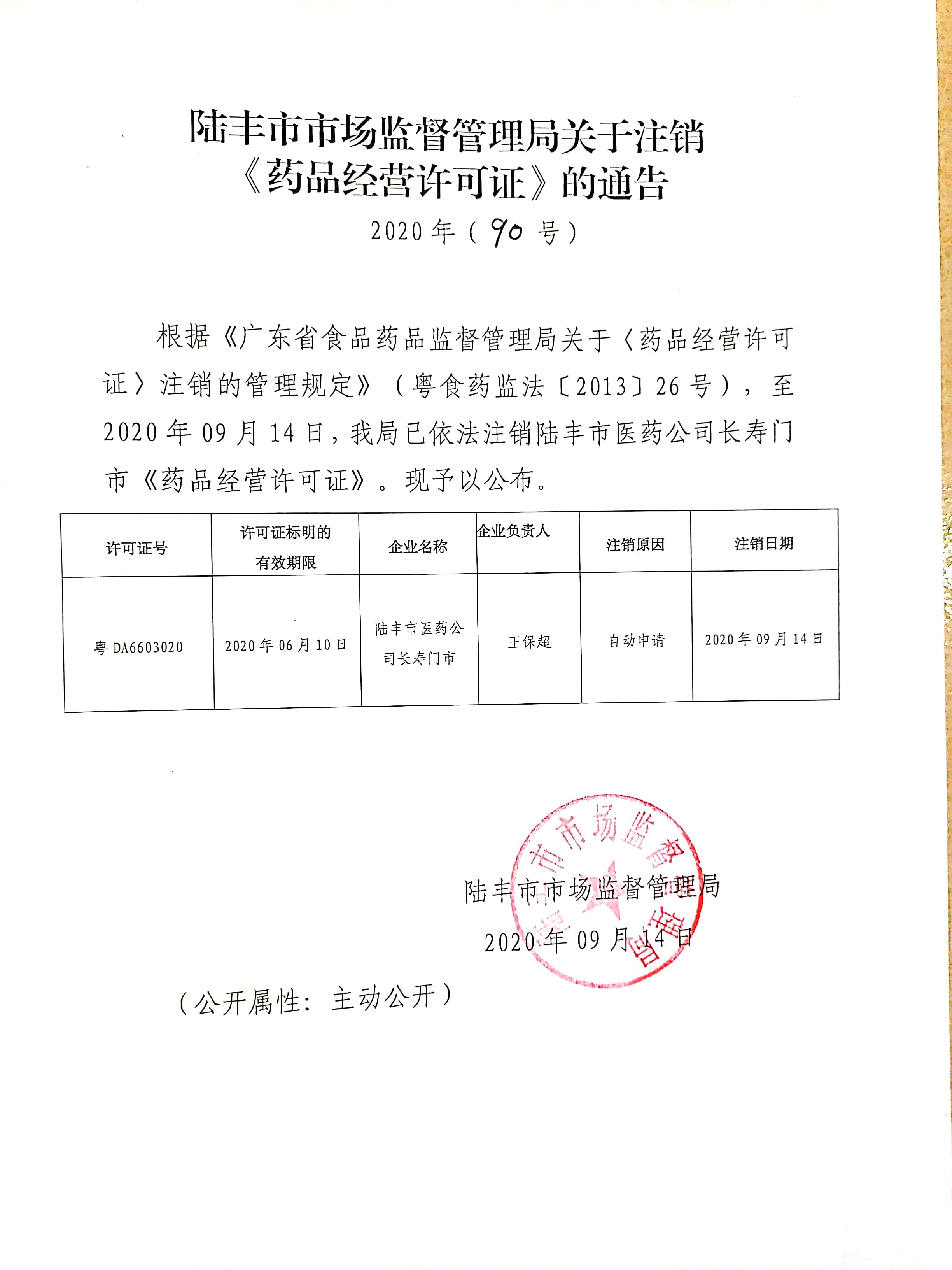 關(guān)于注銷《藥品經(jīng)營(yíng)許可證》的通告（2020年90號(hào)）.jpg