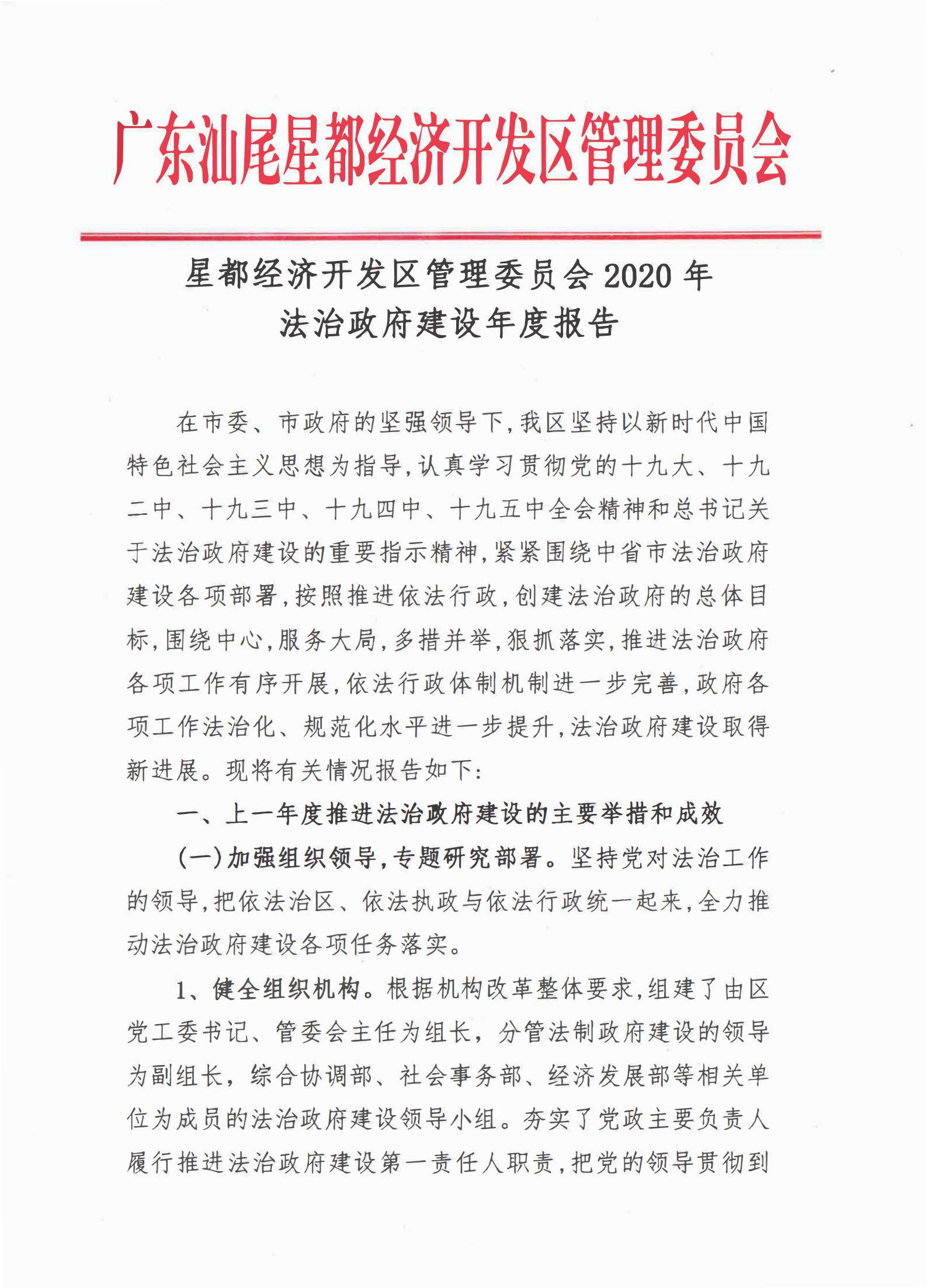 星都經(jīng)濟開發(fā)區(qū)管理委員會2020年法治政府建設年度報告_00.png