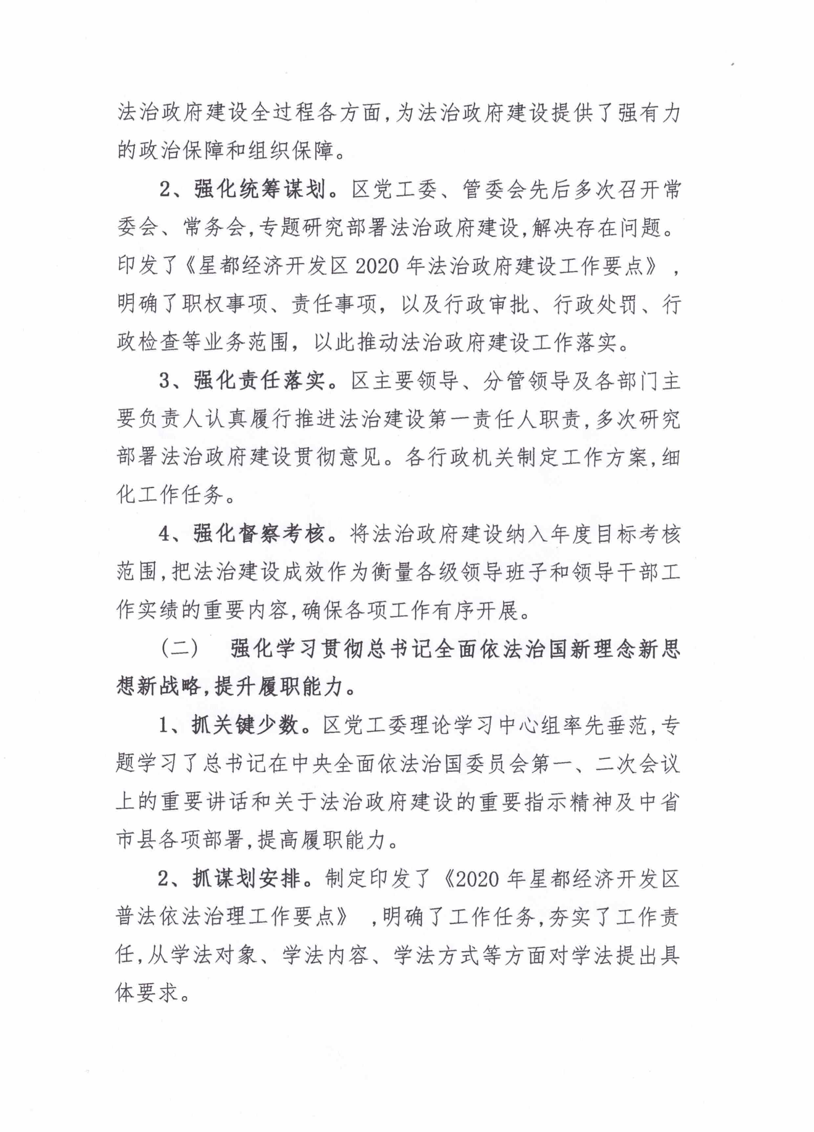 星都經(jīng)濟開發(fā)區(qū)管理委員會2020年法治政府建設年度報告_01.png