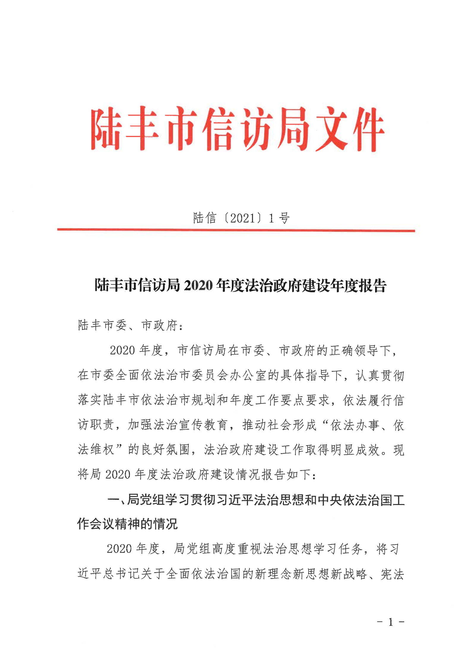 陸豐市信訪局2020年法治政府建設(shè)年度報告_00.png